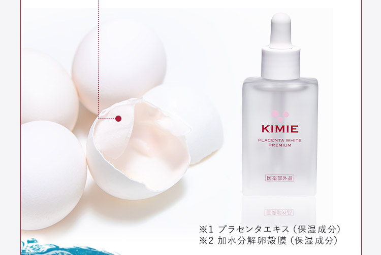 ※1 プラセンタエキス(保湿成分) ※2 加水分解卵殻膜(保湿成分)