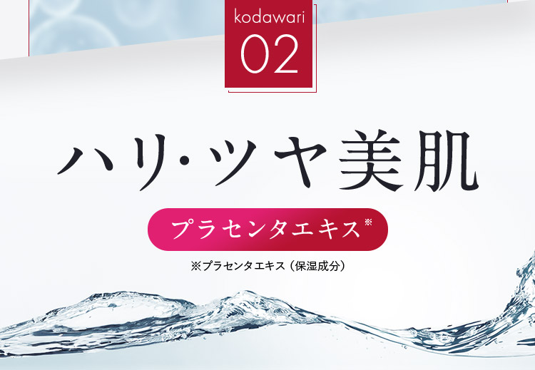 kodawari02 ハリ・ツヤ美肌 プラセンタエキス※ ※プラセンタエキス(保湿成分)