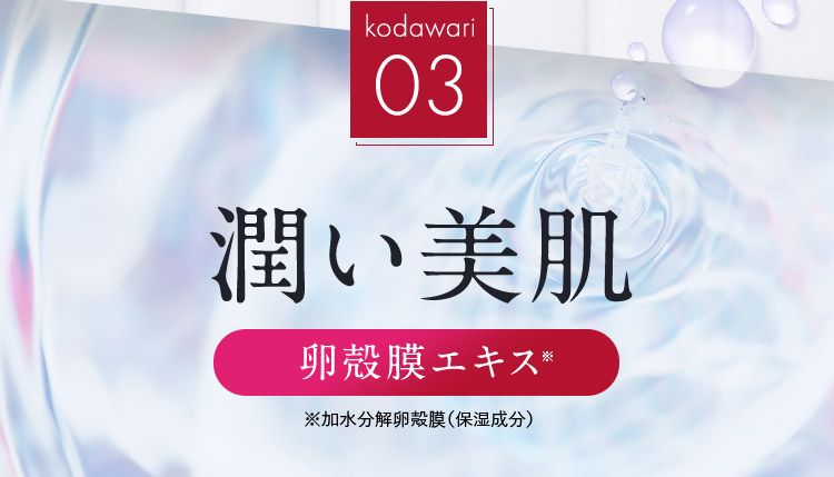 kodawari03 潤い美肌 卵殻膜エキス※ ※加水分解卵殻膜(保湿成分)