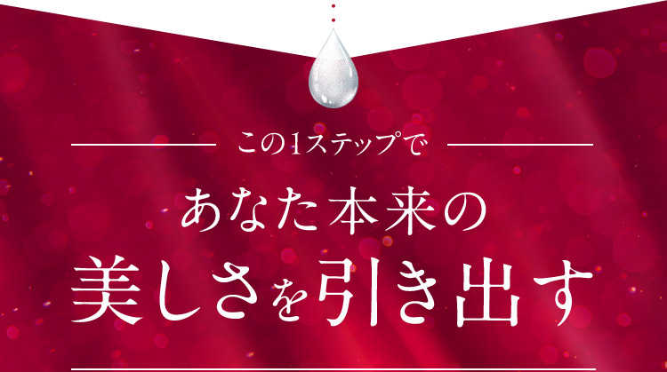 この1ステップであなた本来の美しさを引き出す
