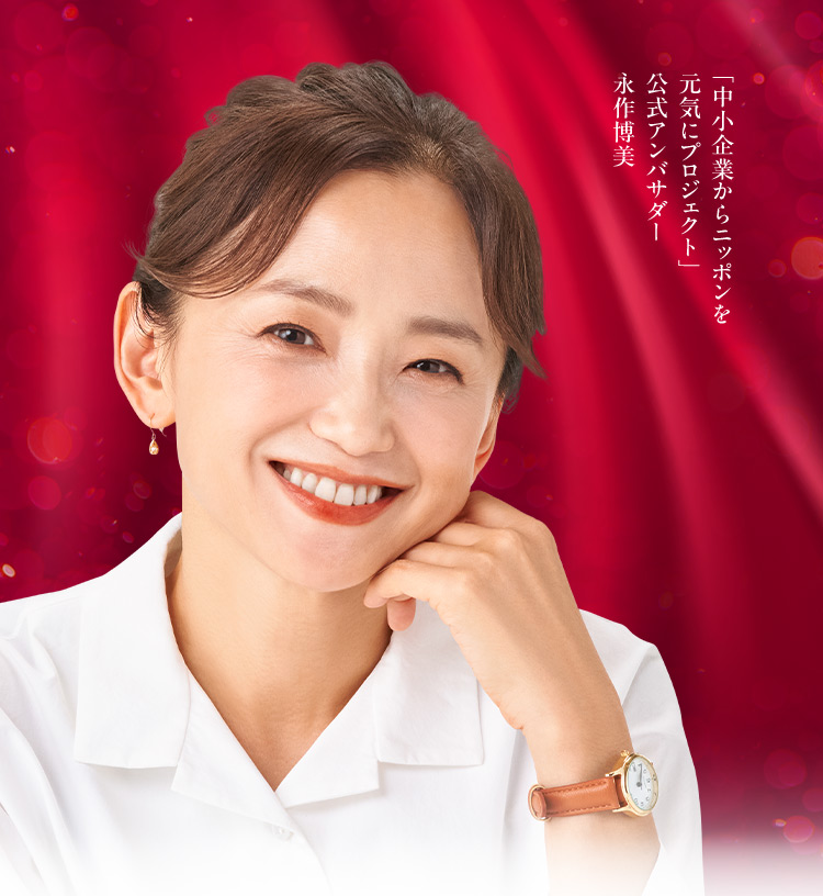 「中小企業からニッポンを元気にプロジェクト」公式アンバサダー 永作博美