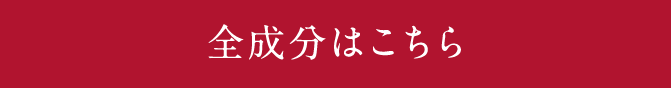 全成分はこちら