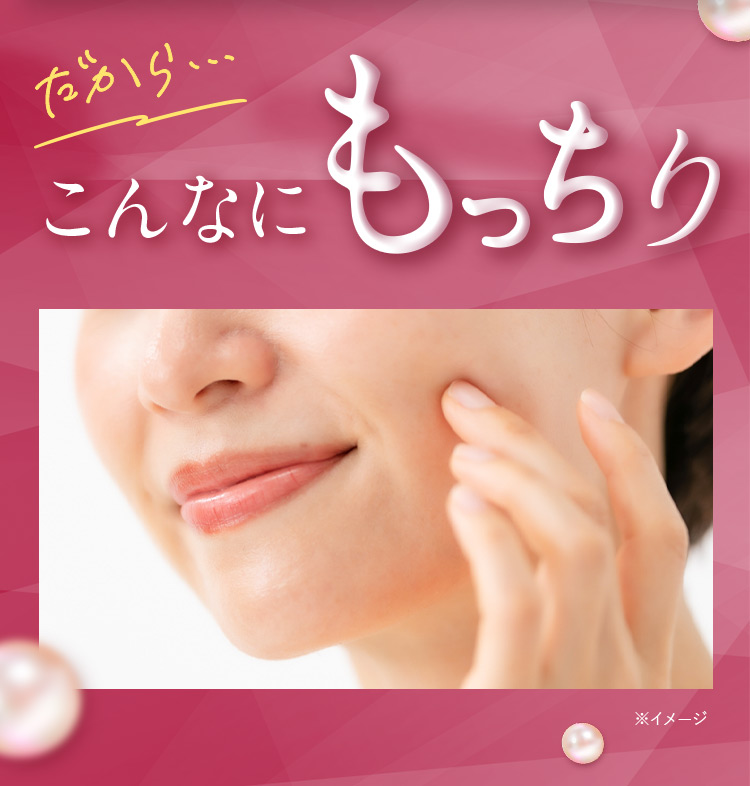 だから… こんなにもっちり ※イメージ