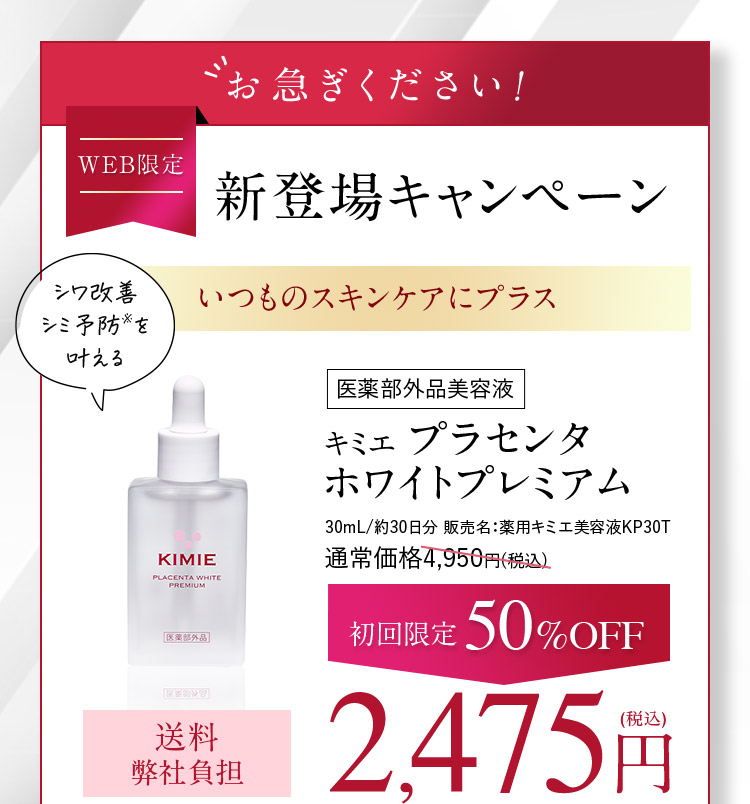 お急ぎください！ WEB限定 新登場キャンペーン いつものスキンケアにプラス 医薬部外品美容液 キミエ プラセンタホワイトプレミアム 30mL／約30日分 販売名：薬用キミエ美容液KP30T 通常価格4,950円(税込)が初回限定50％OFF 送料弊社負担 2,475円(税込)