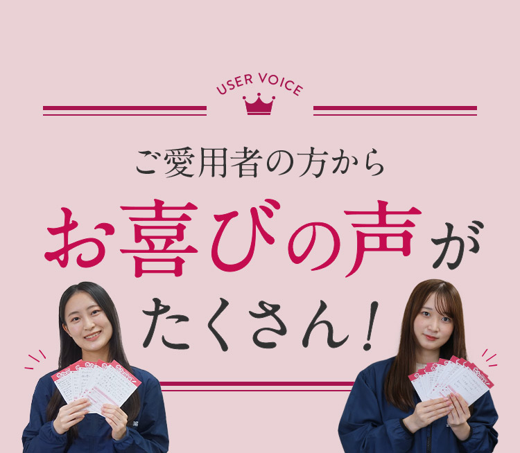 ご愛用者の方からお喜びの声がたくさん！
