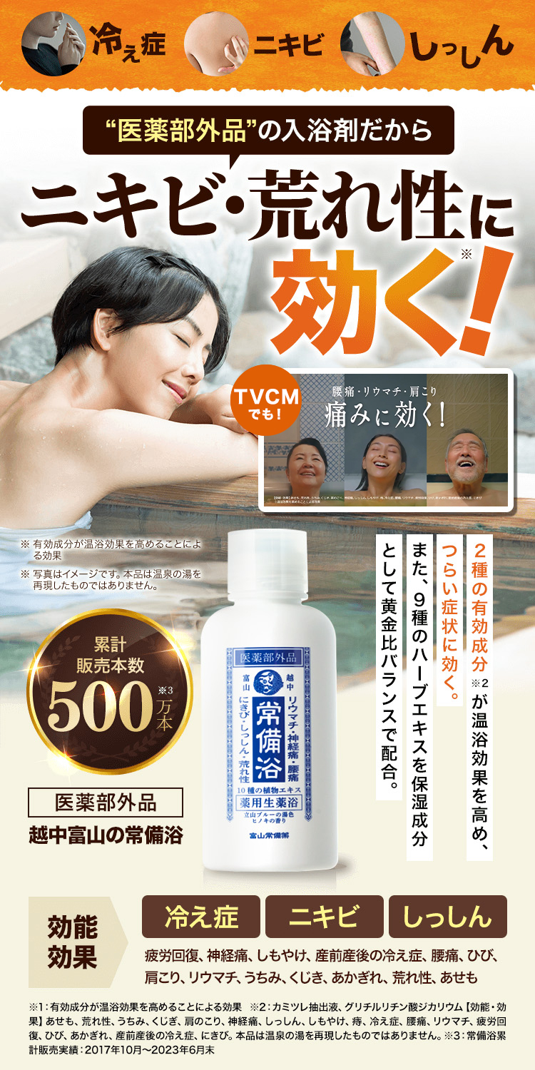 常備浴 富山常備薬 | 温浴効果を高めて腰痛・肩こり・リウマチなどの