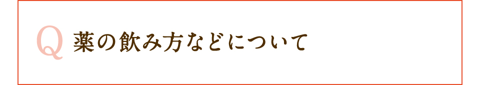 薬の飲み方などについてのよくある質問