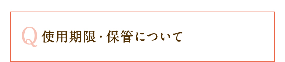 使用期限・保管についてのよくある質問