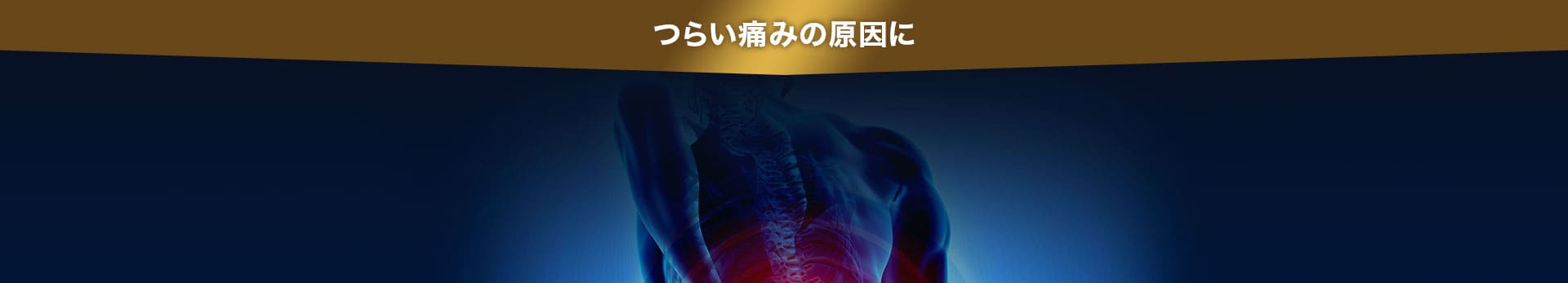 つらい痛みの原因に