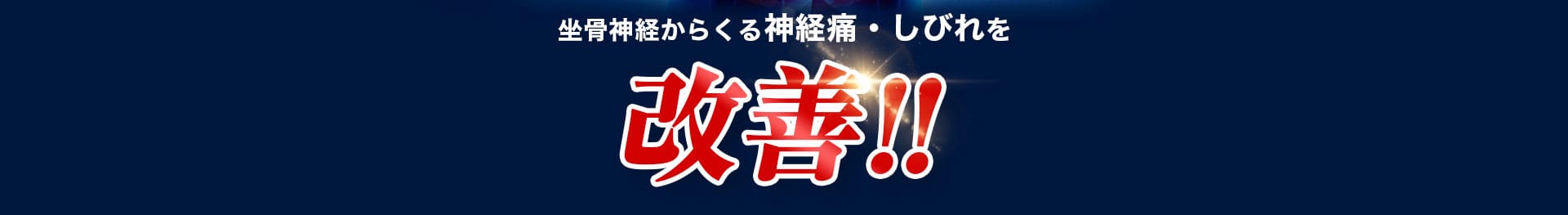 坐骨神経からくる神経痛・しびれを改善!