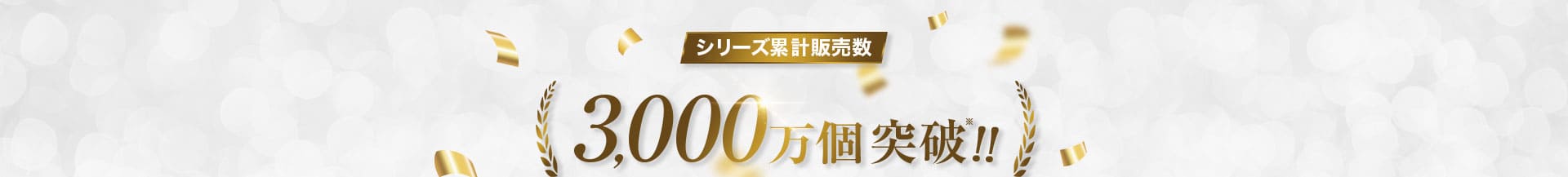 シリーズ累計販売数3,000万個突破!!