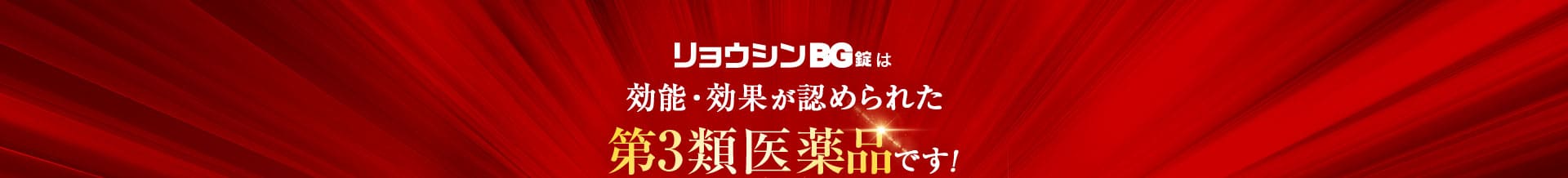 リョウシンBG錠は効能・効果が認められた第3類医薬品です!