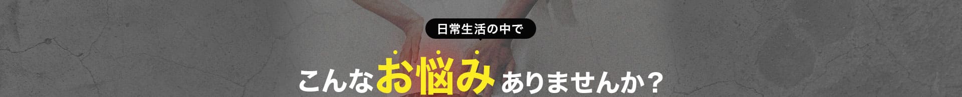こんなお悩みありませんか?