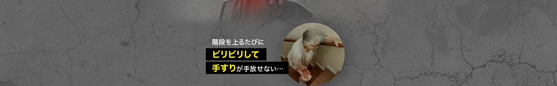 ビリビリして手すりが手放せない
