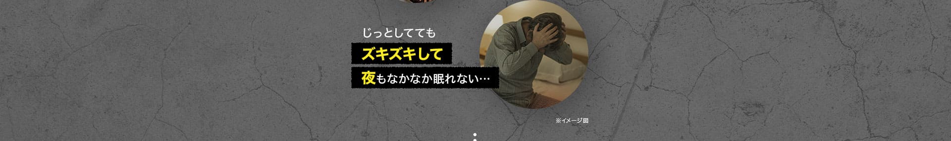 じっとしててもズキズキして夜もなかなか眠れない