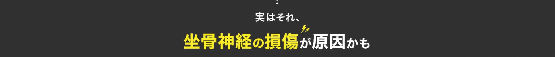 坐骨神経の損傷が原因かも