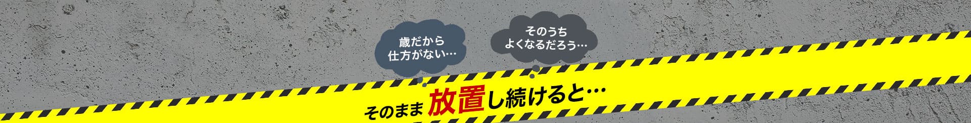 そのまま放置し続けると