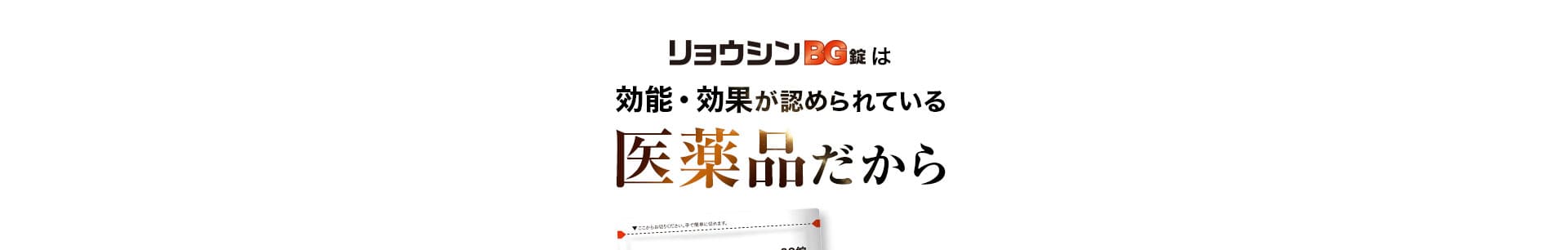 リョウシンBG錠は効能・効果が認められている医薬品だから