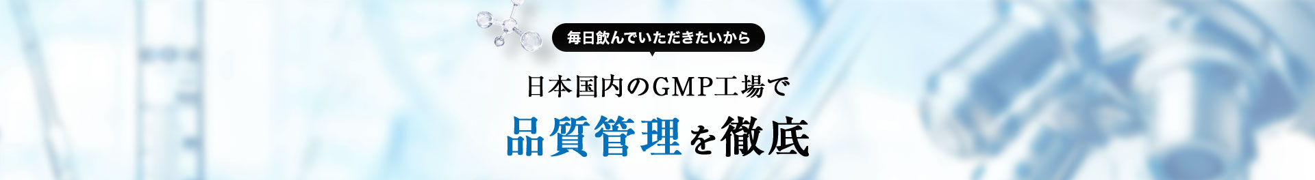 品質管理を徹底