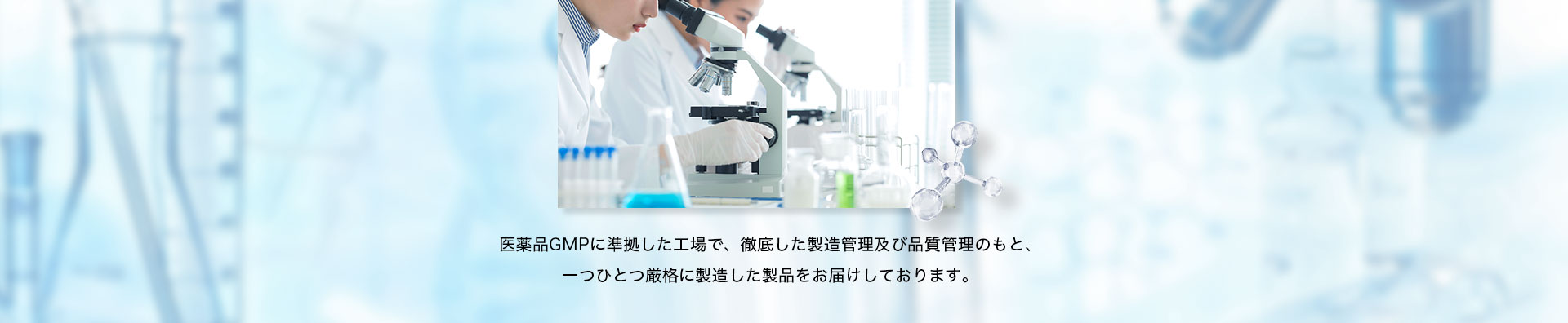 医薬品GMPに準拠した工場で、徹底した製造管理及び品質管理のもと、一つひとつ厳格に製造して製品をお届けしております。