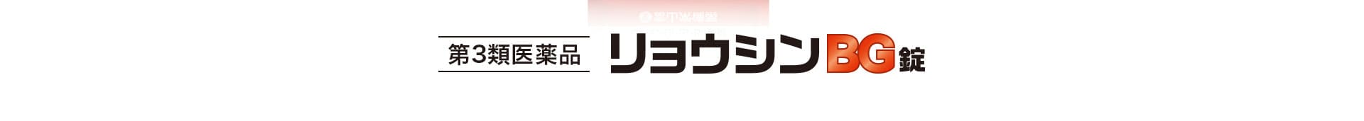 リョウシンBG錠