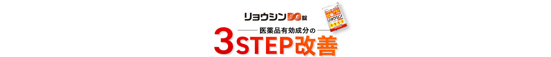 3STEP改善