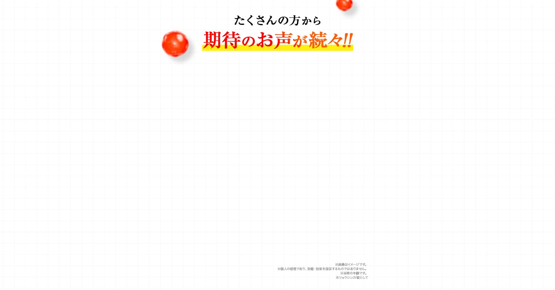 たくさんの方から期待のお声が続々