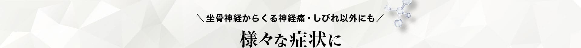 様々な症状に