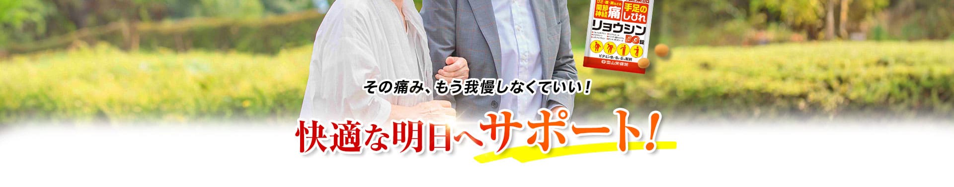 快適な明日へサポート②