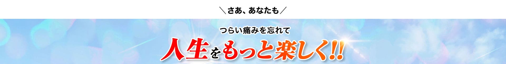 人生をもっと楽しく