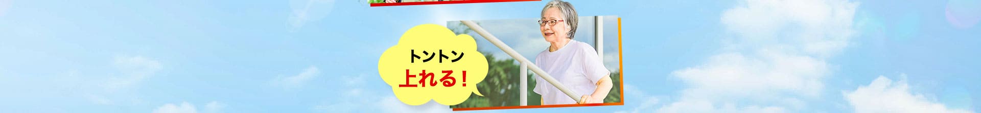 トントン上れる