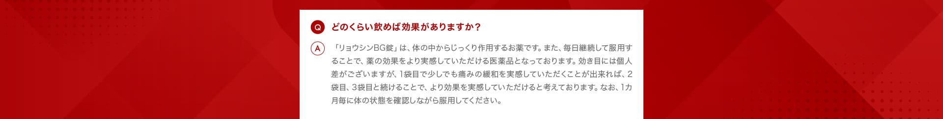 どのくらい飲めば効果がありますか?