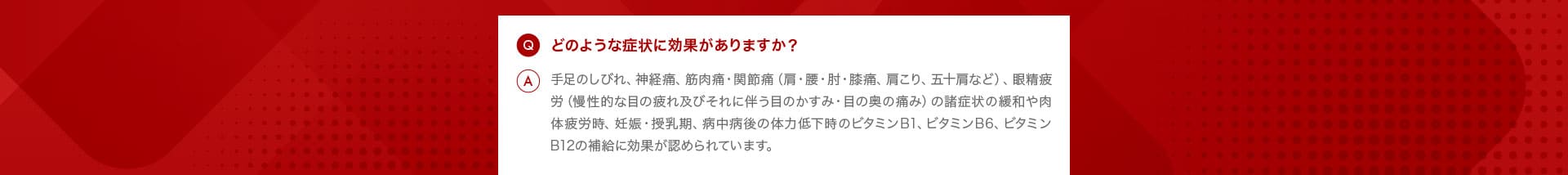 どのような症状に効果がありますか?