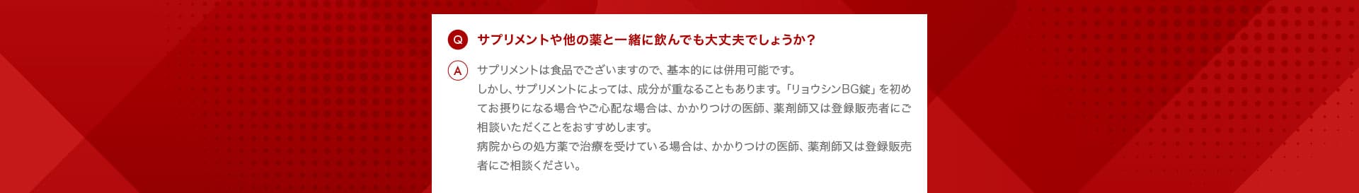 サプリメントや他の薬と一緒に飲んでも大丈夫でしょうか?