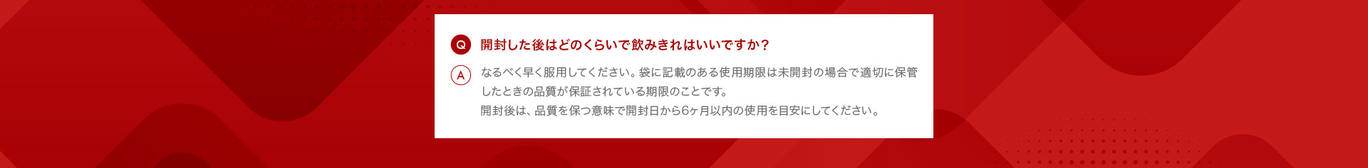 開封した後はどのくらいで飲みきればいいですか?
