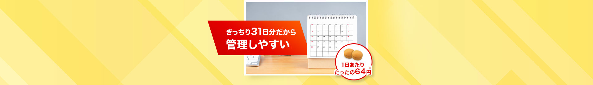 きっちり31日分だから管理しやすい