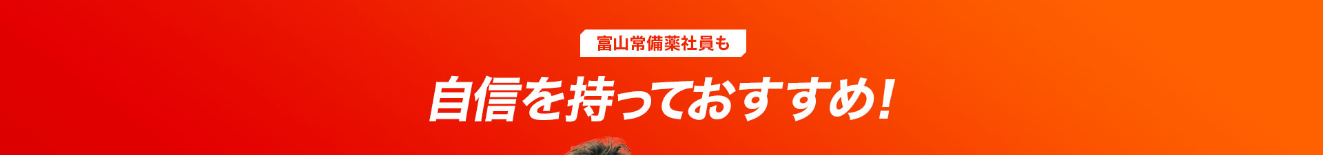 自信を持っておすすめ