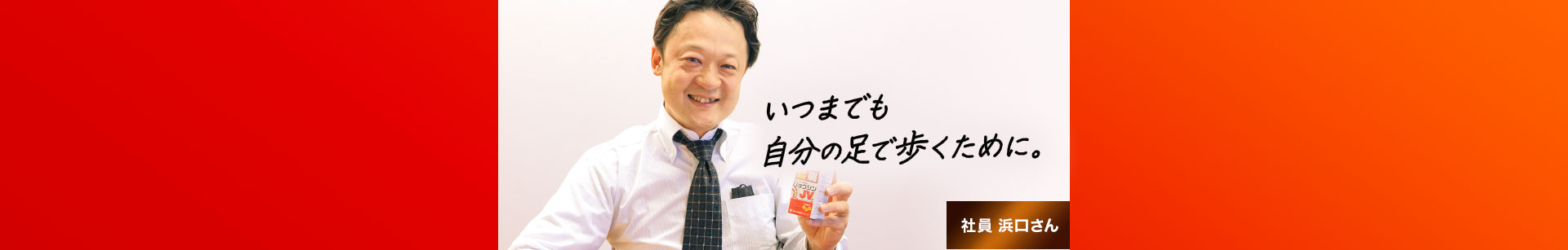 いつまでも自分の足で歩くために。