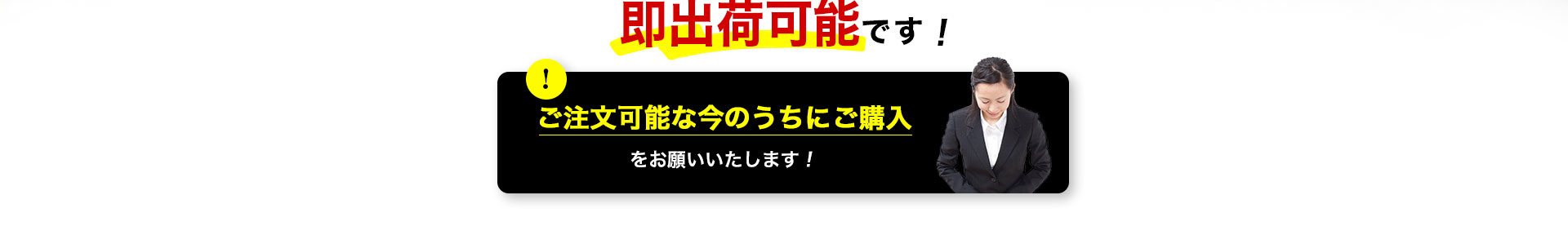 ご注文可能な今のうちにご購入