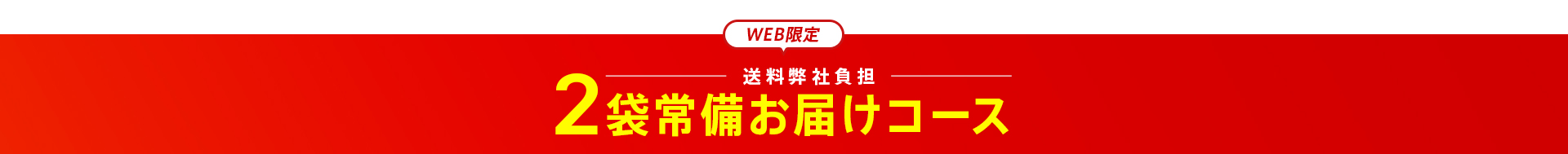 今だけ2袋常備コースが送料無料