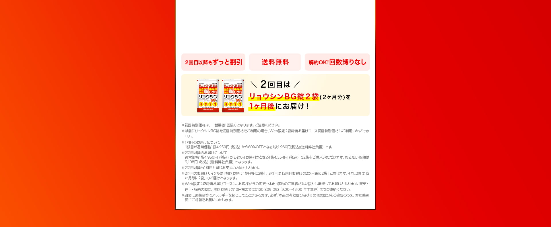 2回目はリョウシンBG錠2袋(2ヶ月分)を1ヶ月後にお届け！