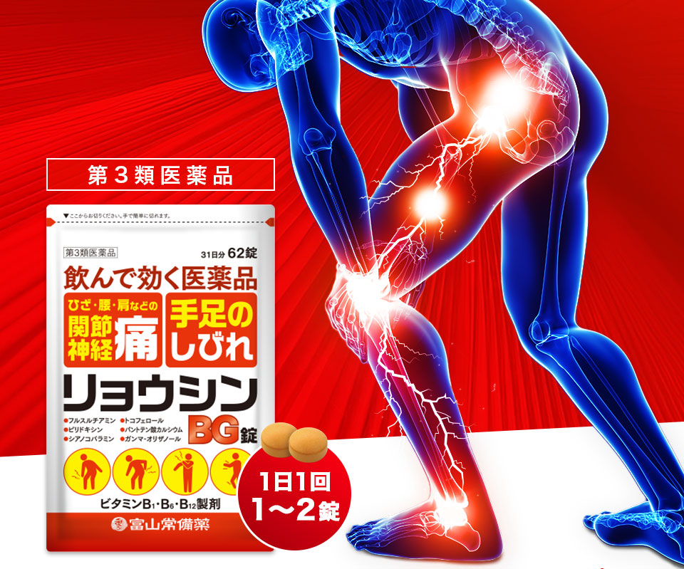 公式】リョウシンBG錠 第3類医薬品