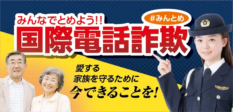 特殊詐欺防止対策サイト