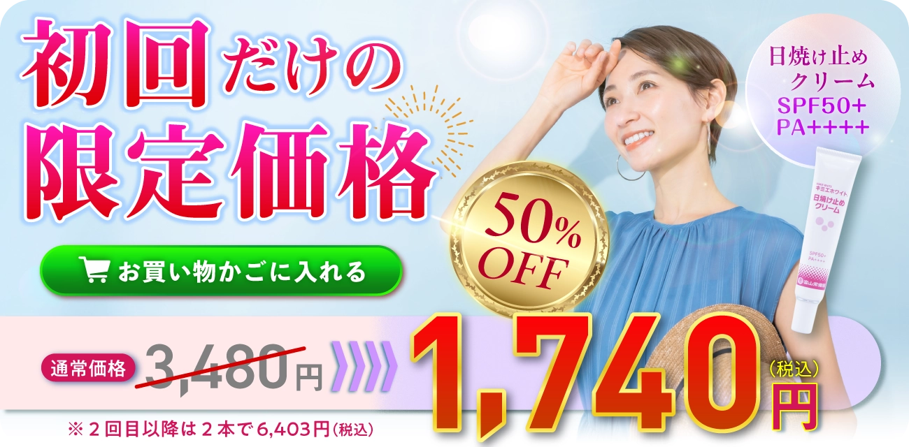 キミエホワイト日焼け止めクリーム｜富山常備薬【公式通販】