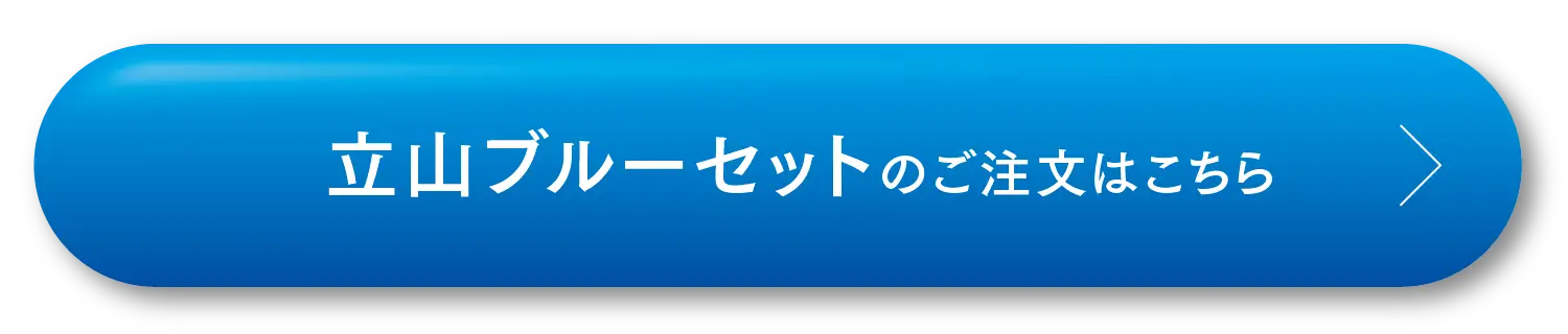 立山ブルーセットのご注文はこちら