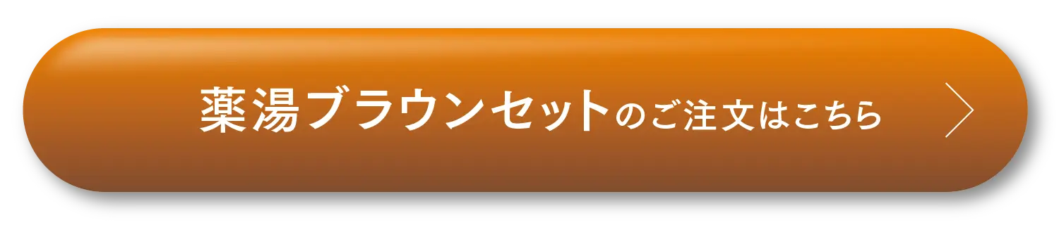 薬湯ブラウンセットのご注文はこちら