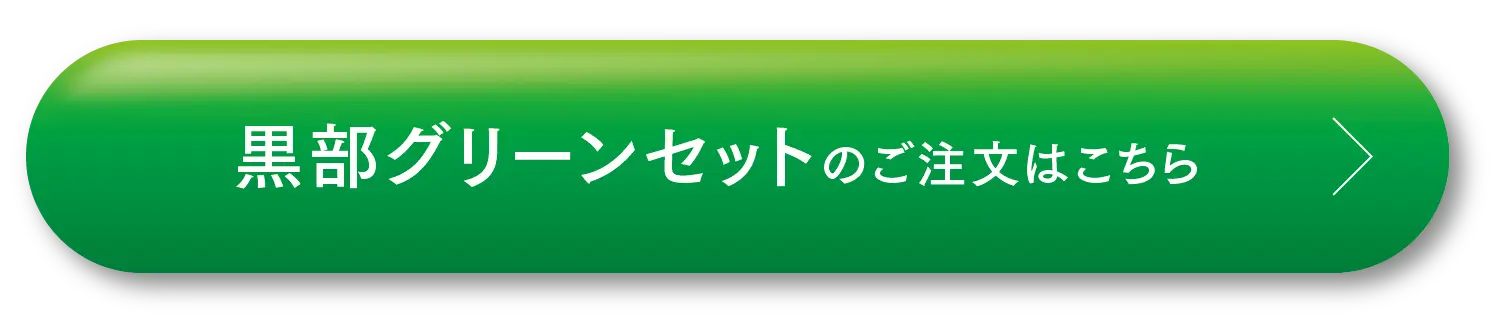 黒部グリーンセットのご注文はこちら