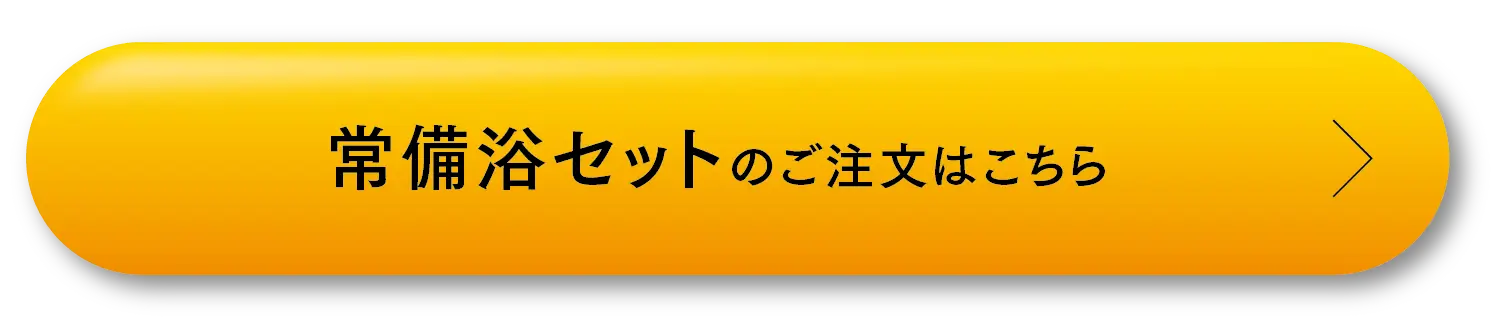 常備浴セットのご注文はこちら