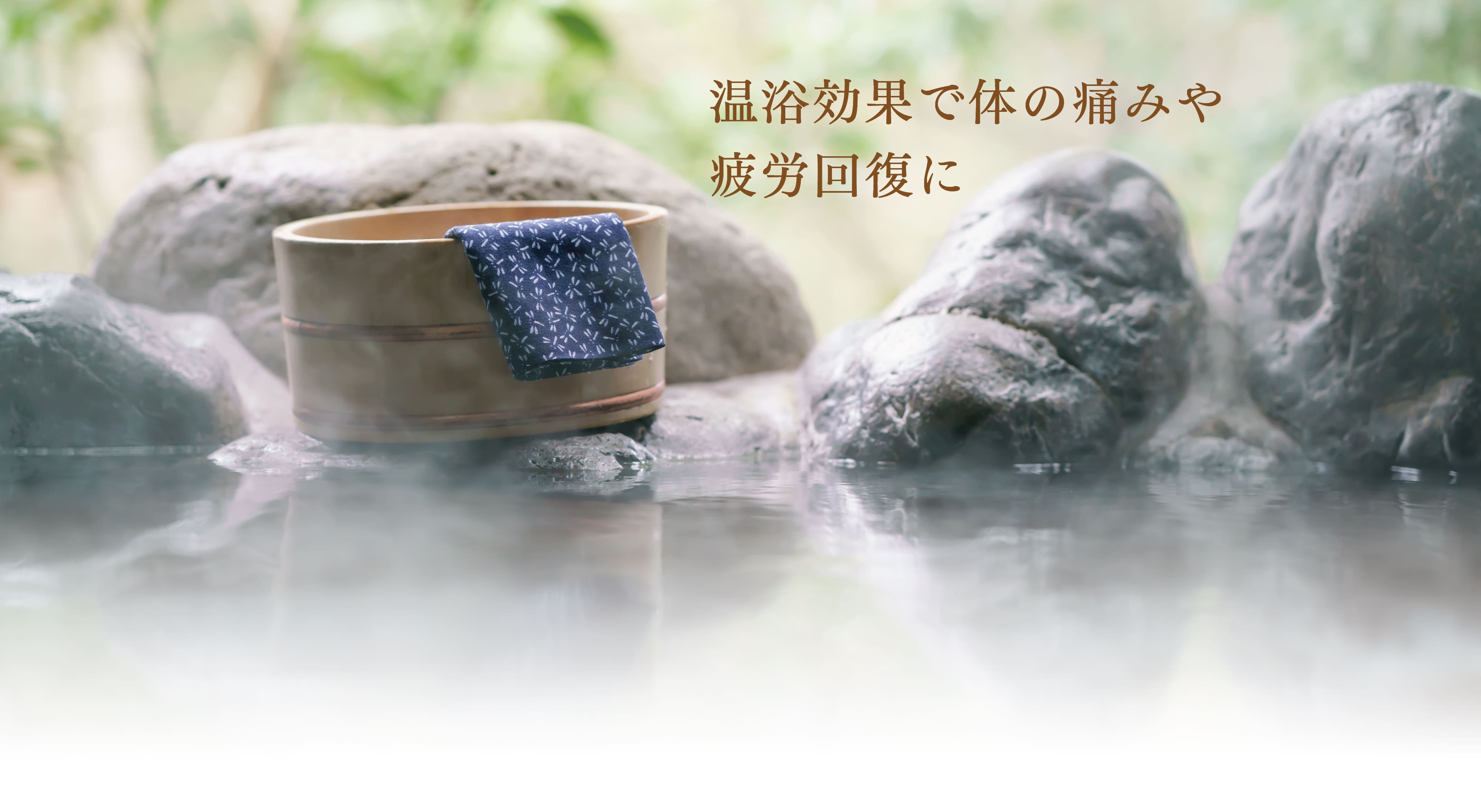 薬用生薬浴常備浴。温浴効果で体の痛みや疲労回復に