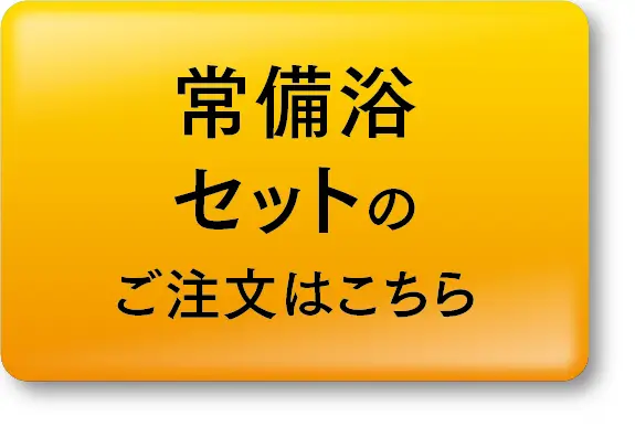 常備浴　4本セット 富山常備浴 4本セット 株式会社富山常備薬 公式通販サイト